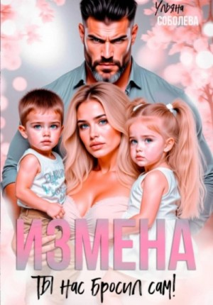 Измена. Ты нас бросил сам