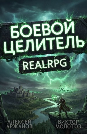 Класс: Боевой Целитель. Том 4