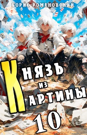 Князь из картины. Книга 10