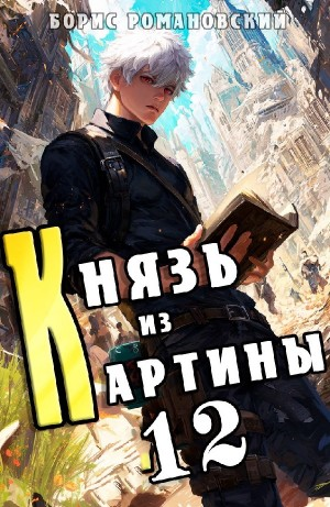 Князь из картины. Книга 12