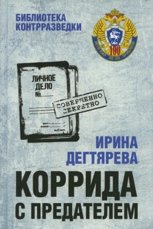 Коррида с предателем