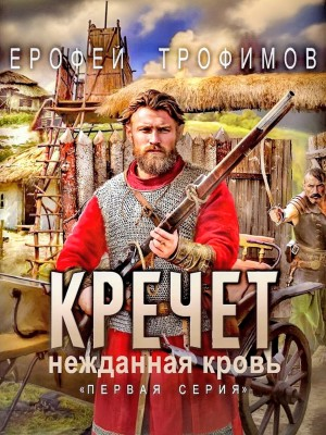Кречет 3.1. Нежданная кровь. Первая серия