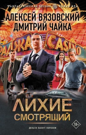 Лихие. Смотрящий