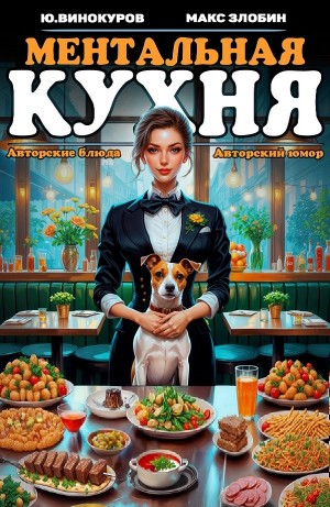 Ментальная кухня 2