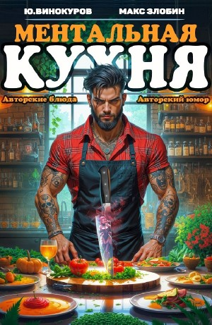 Ментальная кухня 4
