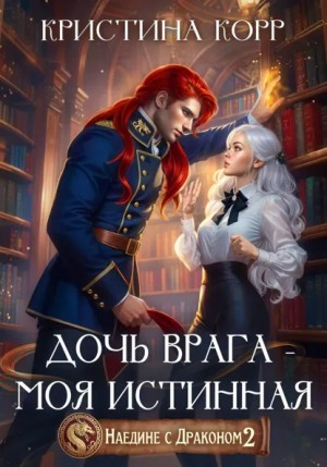 Наедине с драконом. Дочь врага – моя истинная