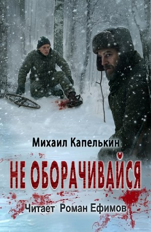 Не оборачивайся