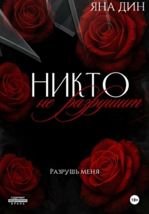Никто не разрушит