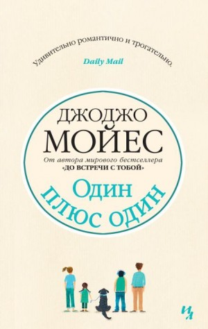 Один плюс один