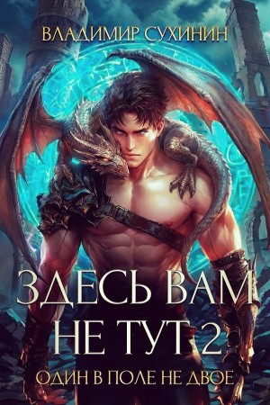 Один в поле не двое