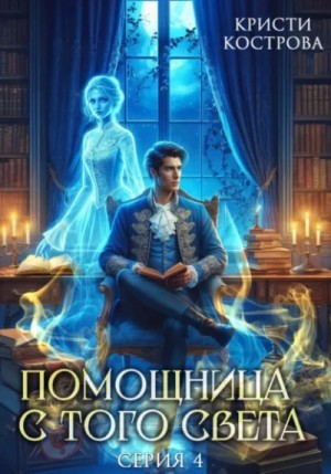 Помощница с того света. Серия 4. Всё тайное становится явным