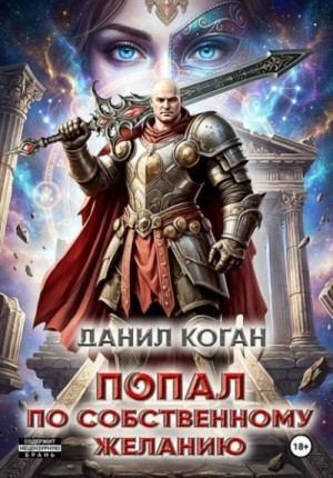 Попал по собственному желанию