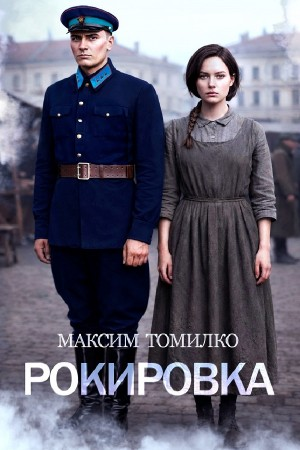 Рокировка