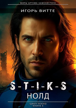 S-T-I-K-S. НОЛД