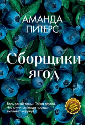 Сборщики ягод