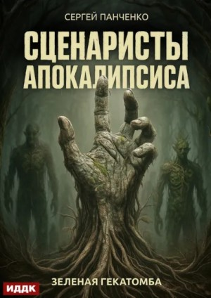 Сценаристы апокалипсиса. Зеленая гекатомба