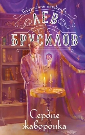 Сердце жаворонка