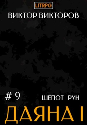 Шёпот Рун