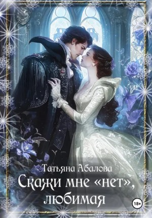 Скажи мне «нет», любимая