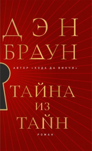 Тайна из тайн