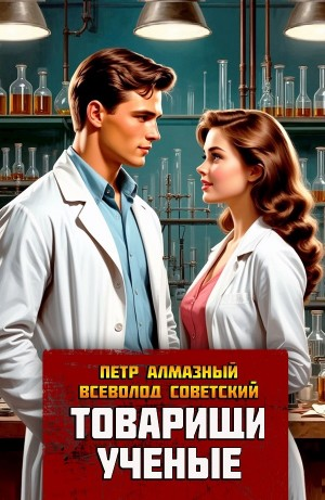 Товарищи ученые