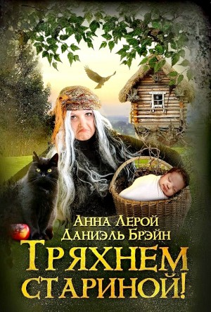 Тряхнем стариной!