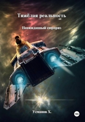 Тяжёлая реальность 6. Неожиданный сюрприз