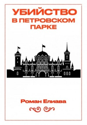 Убийство в Петровском парке