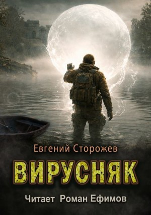 Вирусняк