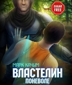 Властелин поневоле