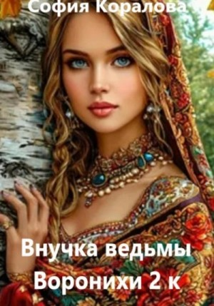 Внучка ведьмы Воронихи. Книга 2