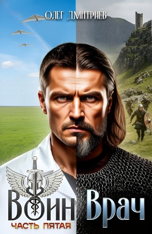 Воин-Врач V