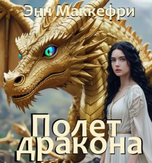Всадники Перна 1.1. Полёт дракона