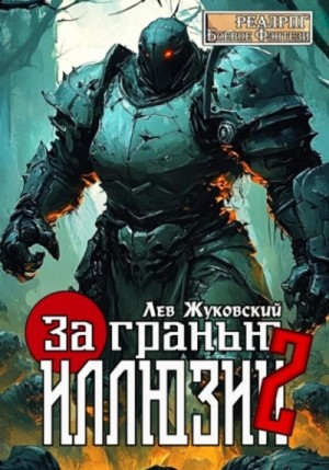 За гранью иллюзии 2