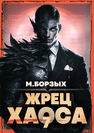 Жрец Хаоса. Книга VII