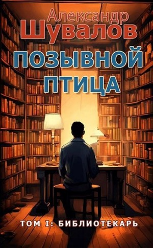 Библиотекарь