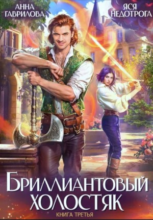 Бриллиантовый холостяк