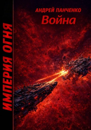 Империя огня. Книга 5. Война