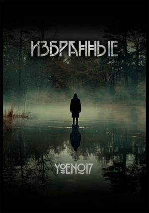 Избранные