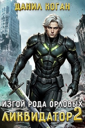 Изгой рода Орловых: Ликвидатор 2