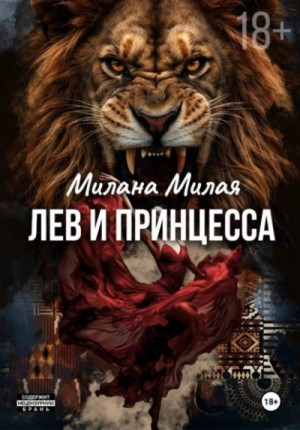 Лев и принцесса