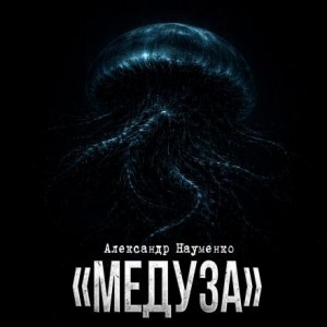 Медуза