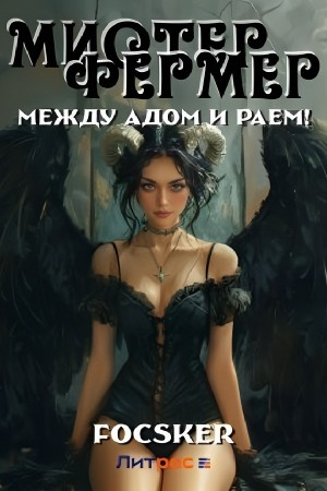 Мистер Фермер. Между Адом и Раем!