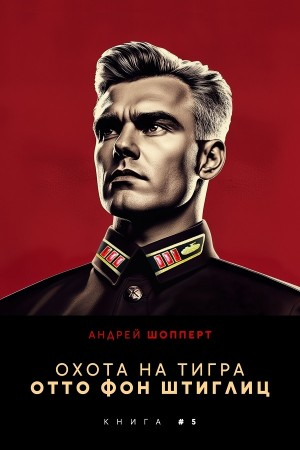 Отто фон Штиглиц