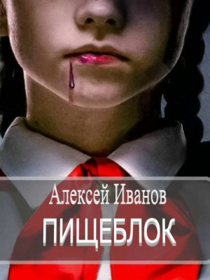 Пищеблок