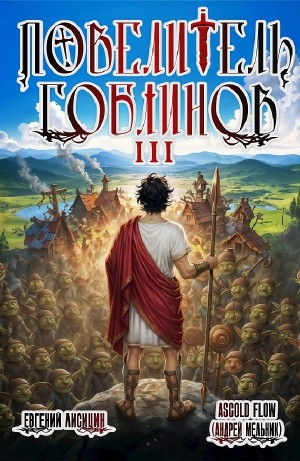 Повелитель гоблинов. Том 3