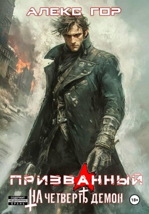 Призванный