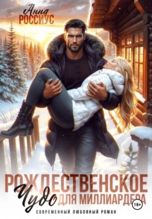 Рождественское чудо для миллиардера
