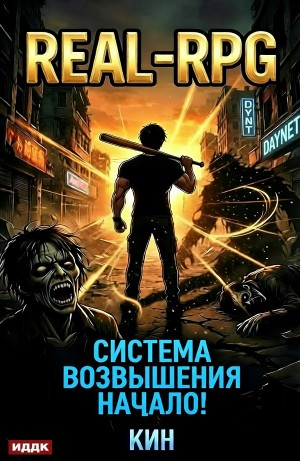 Система Возвышения. Книга 1. Начало