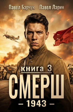 СМЕРШ – 1943. Книга третья